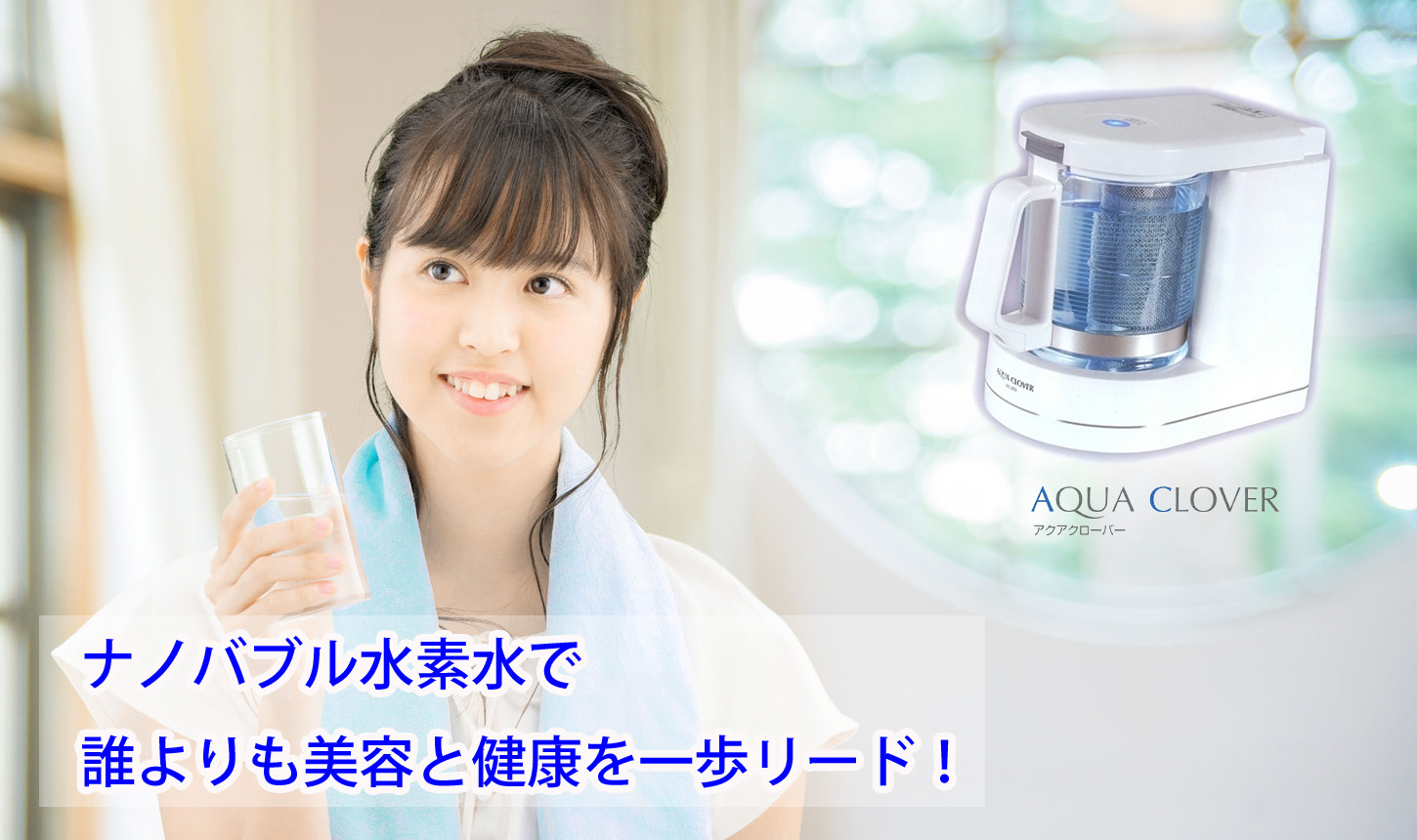 アクアクローバー ナノバブル水素水生成器 - 美容/健康